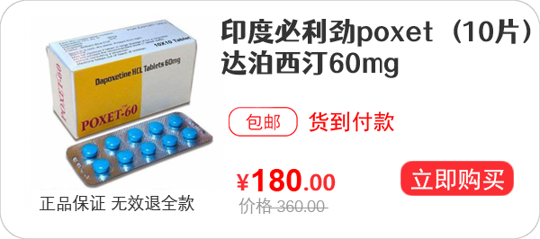 必利劲针对秒射的人用管用吗？,印度必利劲poxet-60达泊西汀60mg代购,第2张